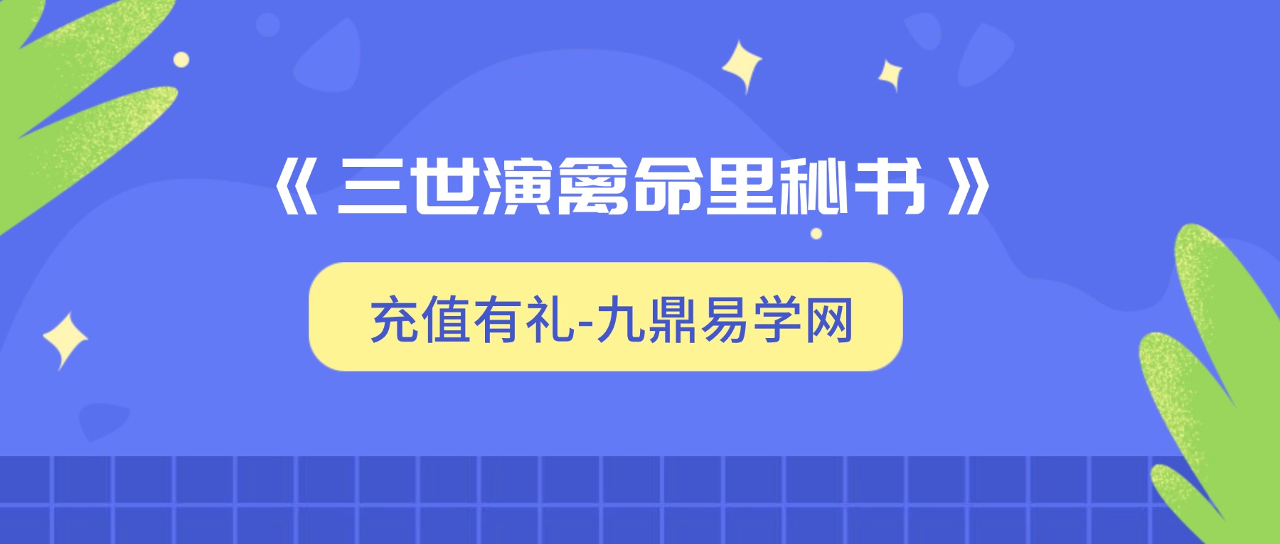 诸葛亮定人生祸福《三世演禽命里秘书》.pdf 168页