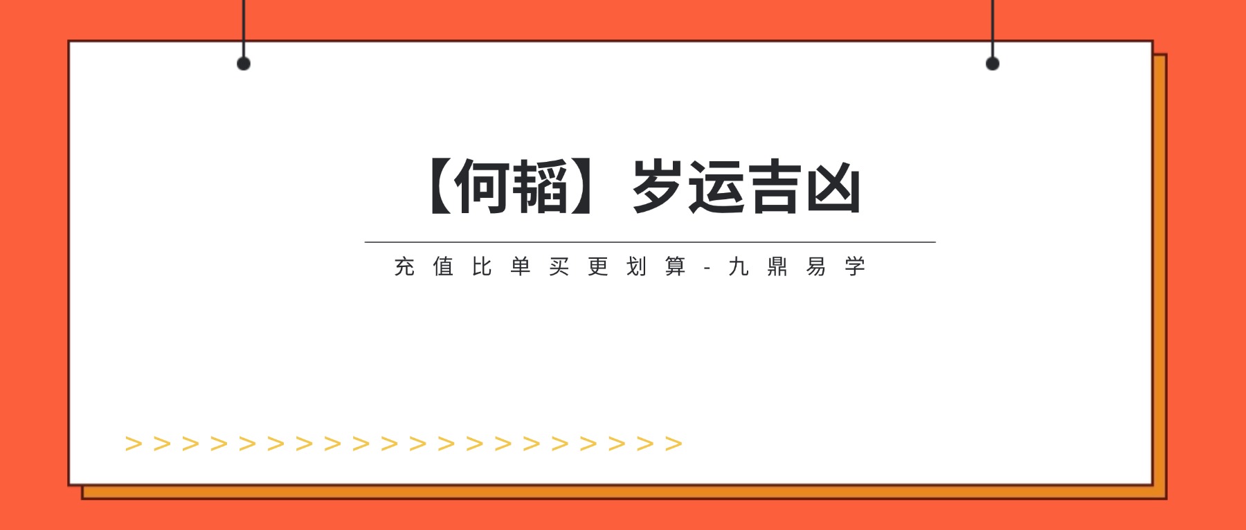 【何韬】岁运吉凶八字命理流年大运【原版】视频5集