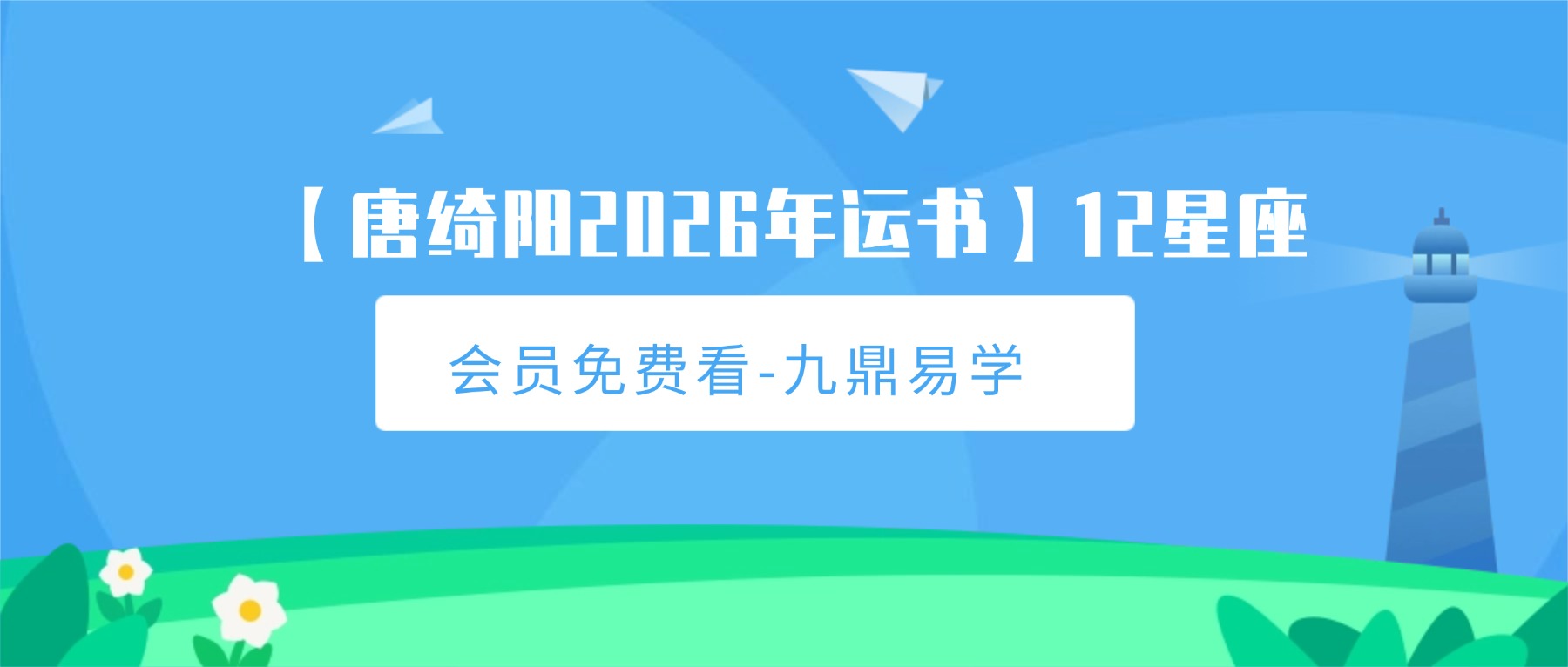 【唐绮阳2026年运书】12星座全集视频4集