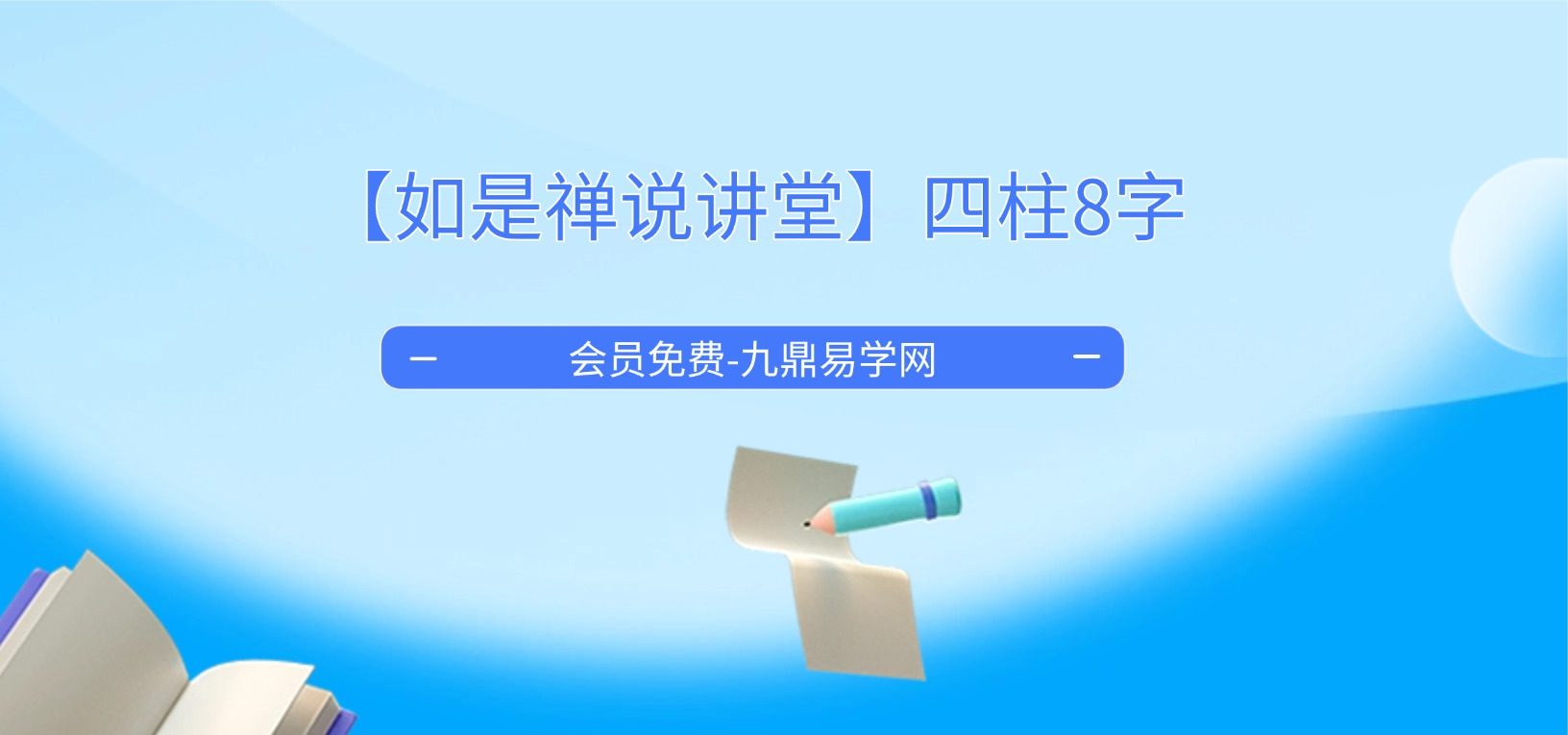 【如是禅说讲堂】四柱8字-大运流年流月应期 视频18集