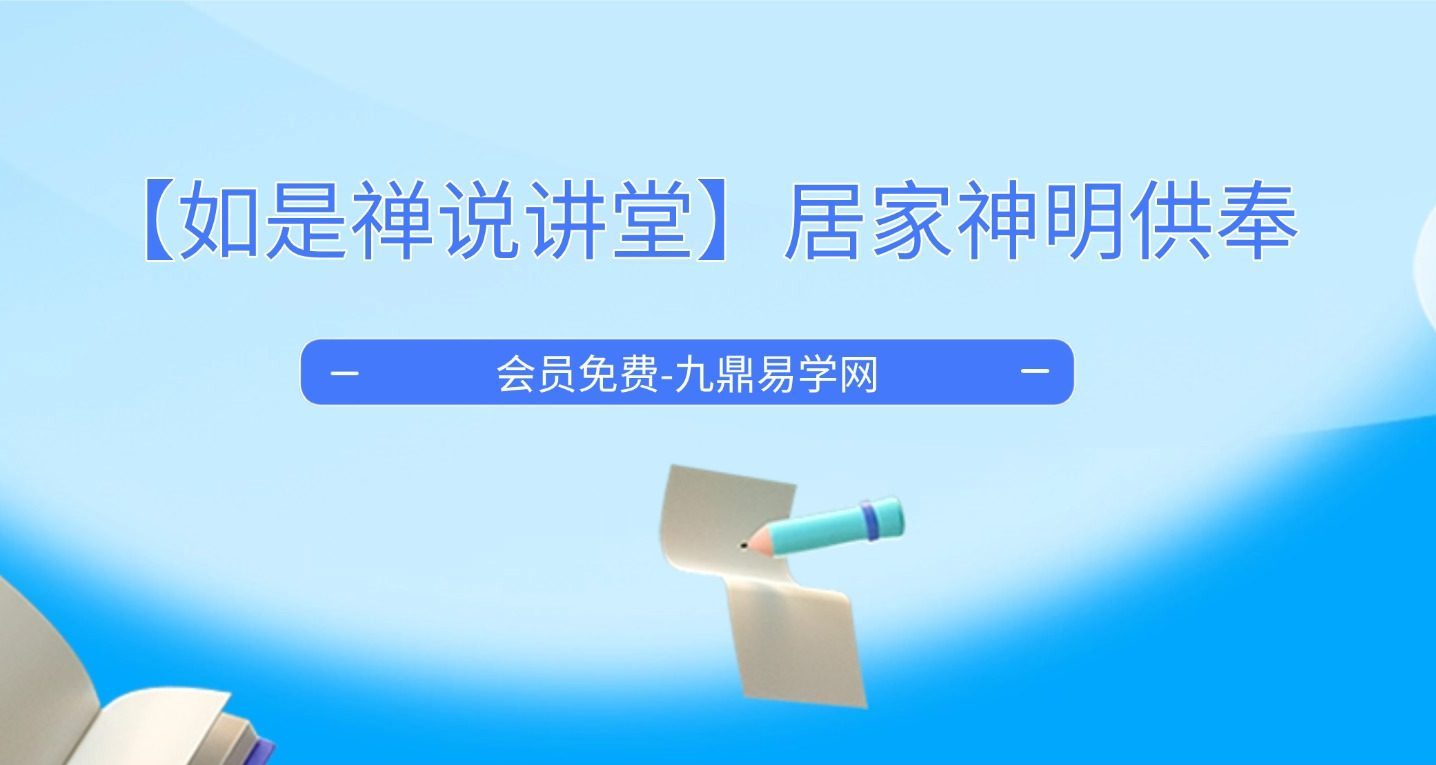 【如是禅说讲堂】居家神明供奉视频35集