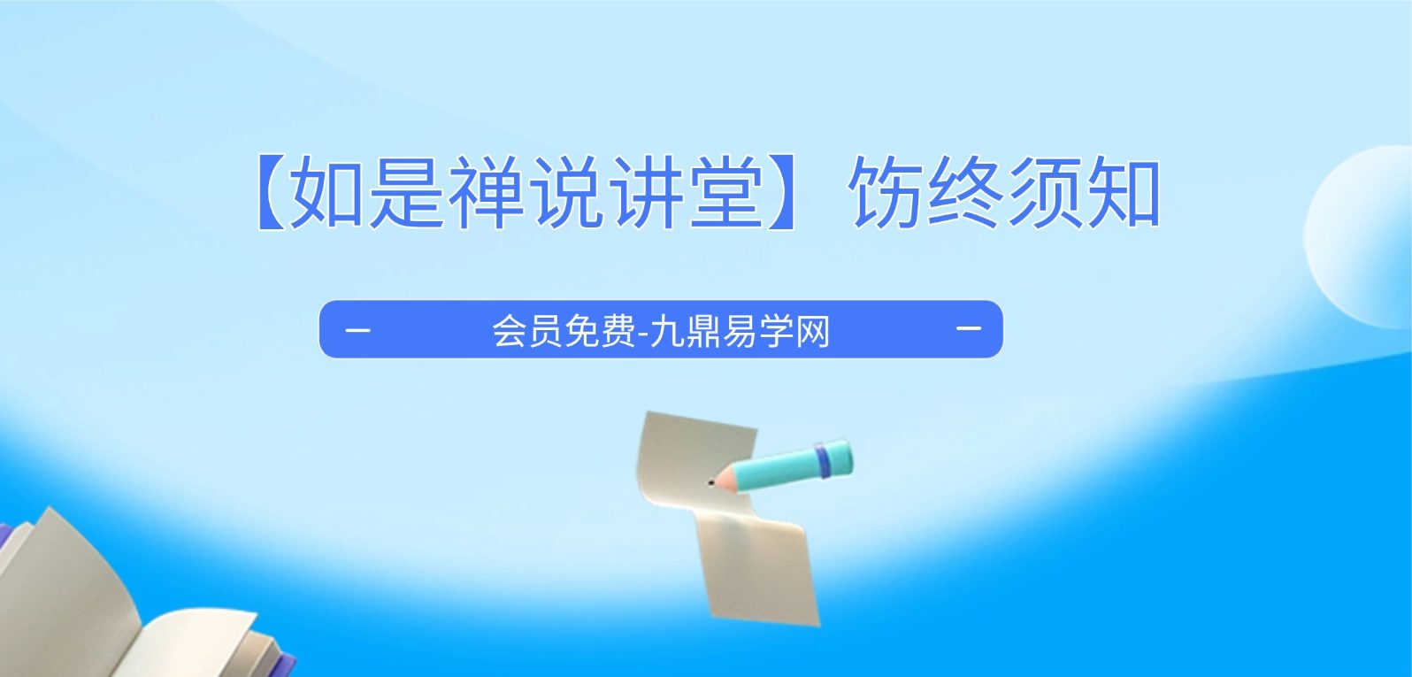 【如是禅说讲堂】饬终须知 视频52集