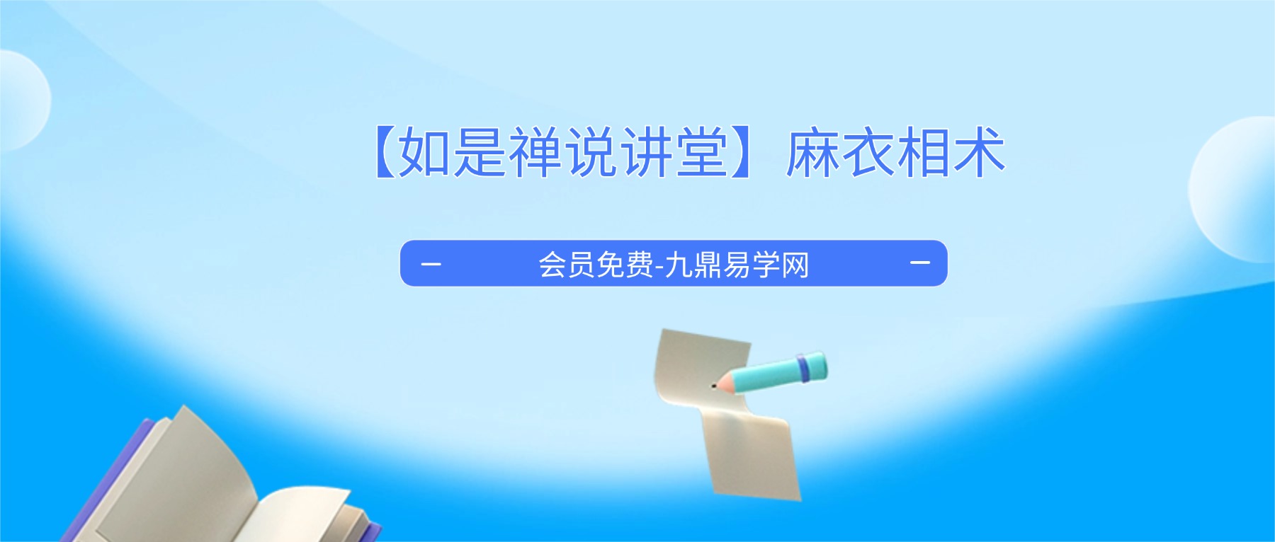 【如是禅说讲堂】麻衣相术视频30集