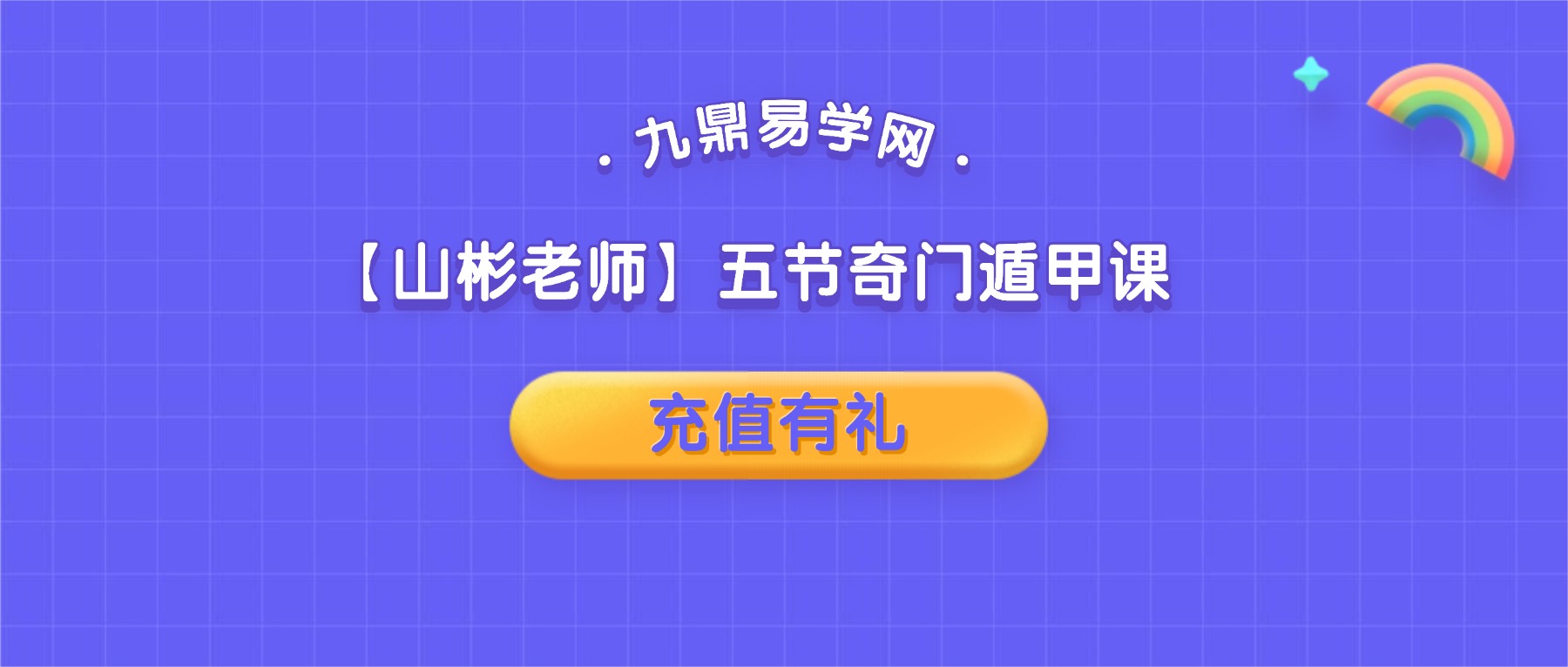 【山彬老师】五节奇门遁甲课改写你的人生剧本！【原版】视频5集