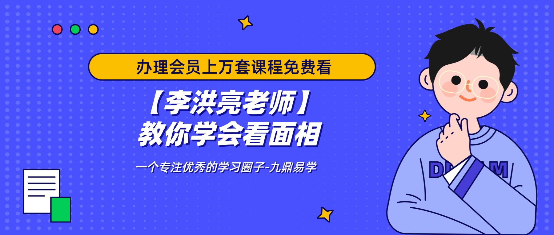 【李洪亮老师】教你学会看面相视频6集