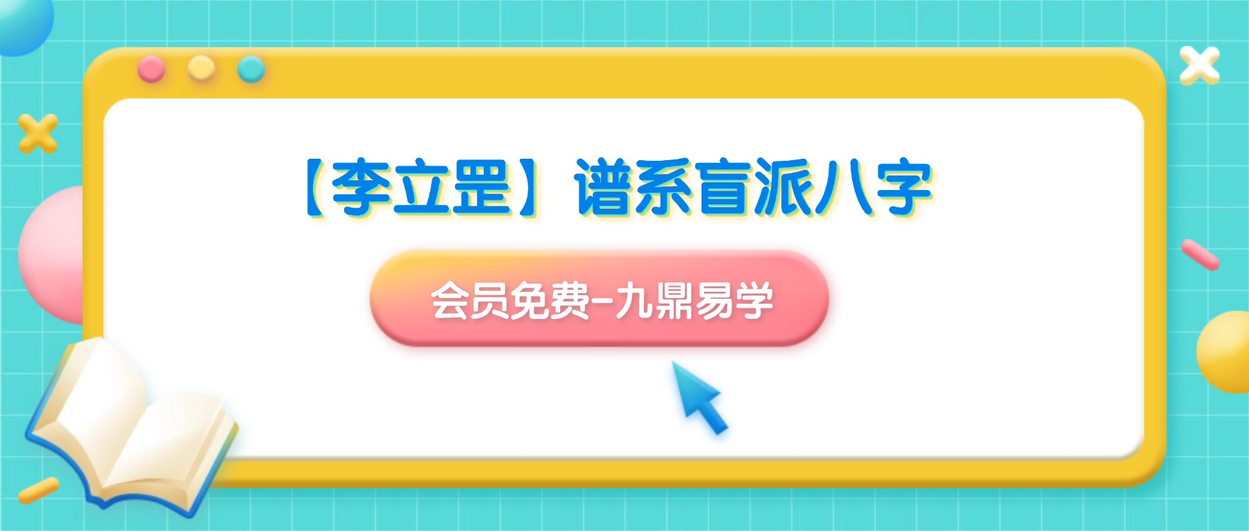 【李立罡】谱系盲派八字真传班｜11节课入手盲派断命精髓