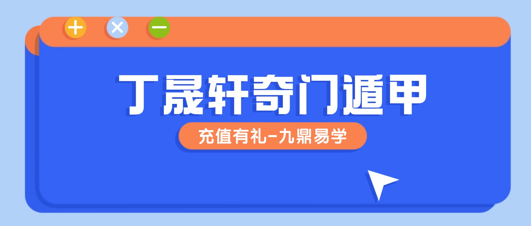 丁晟轩奇门遁甲4和5期课程视频