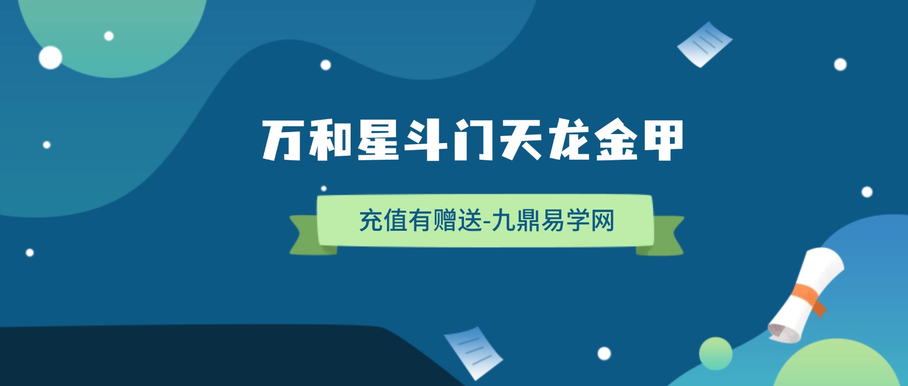 【2025新课】万和星斗门天龙金甲课程视频11集