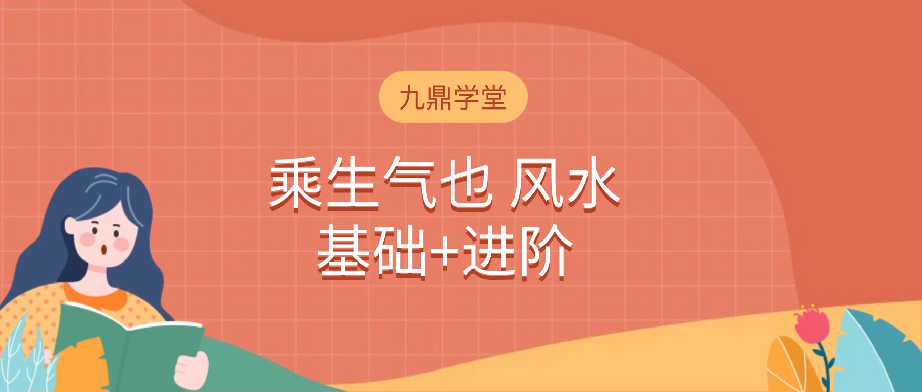 乘生气也 风水基础课8集+进阶4集合集视频