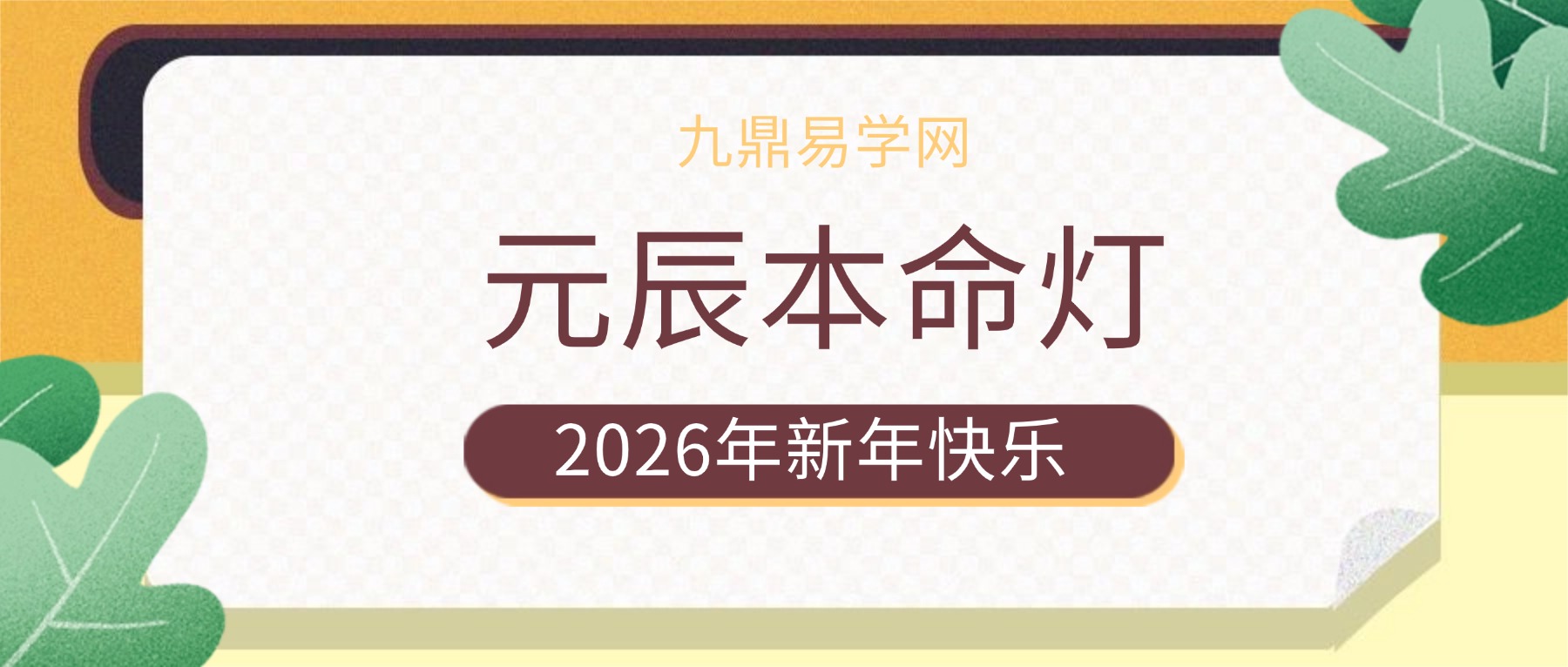 元辰本命灯视频+录音
