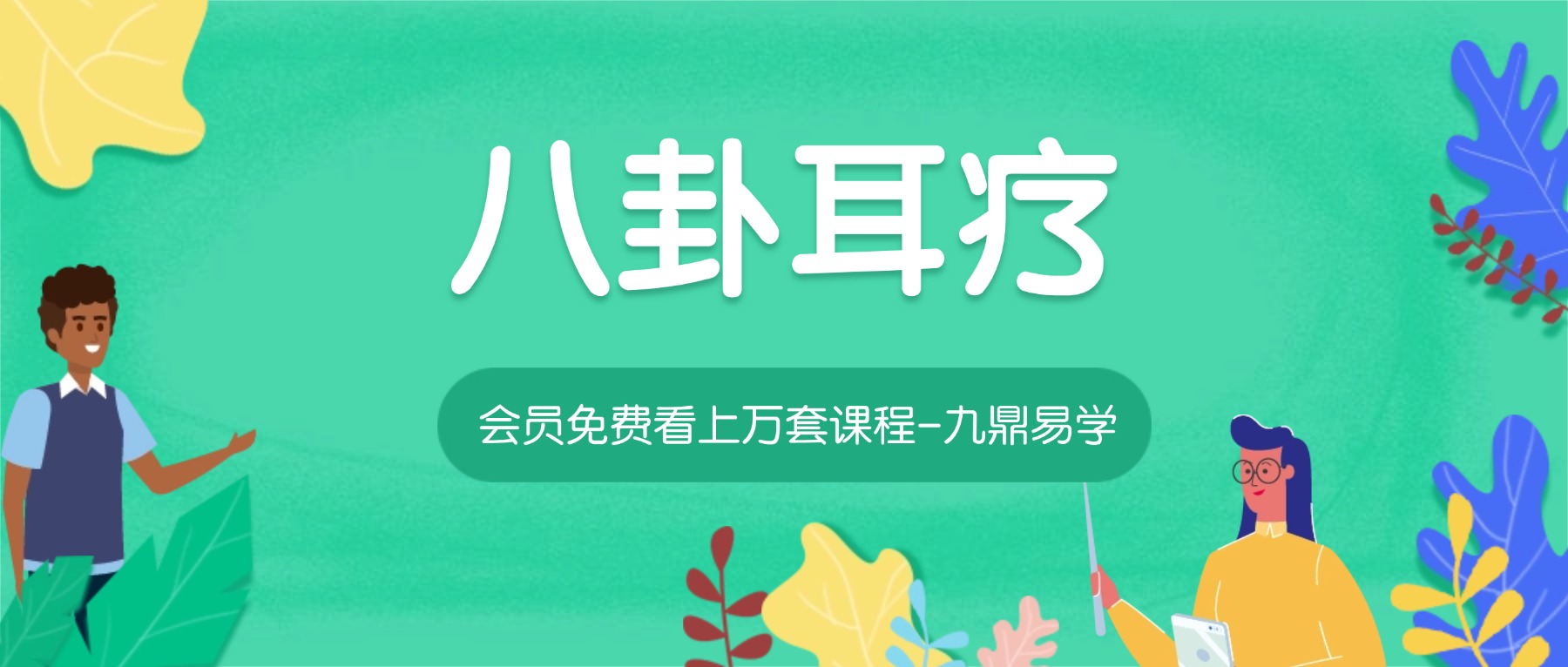八卦耳疗四套合集视频