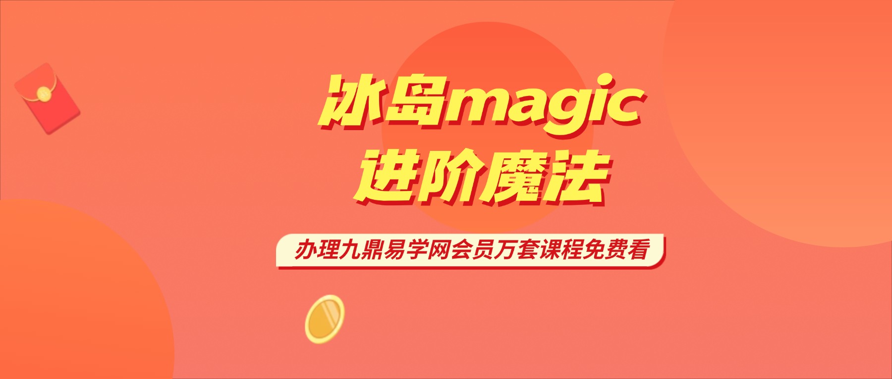 M秘义丽华 冰岛magic进阶魔法 31 集视频