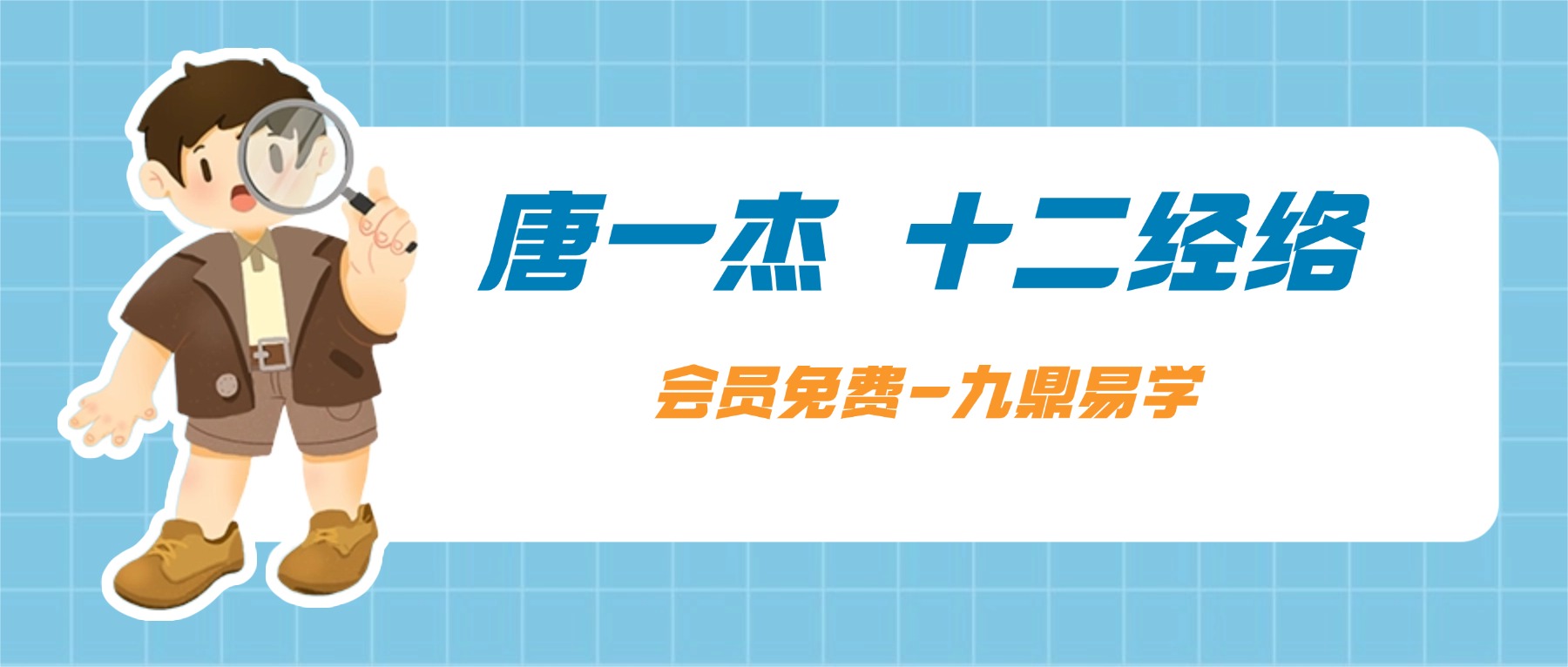 【完结】唐一杰 十二经络课程40集视频