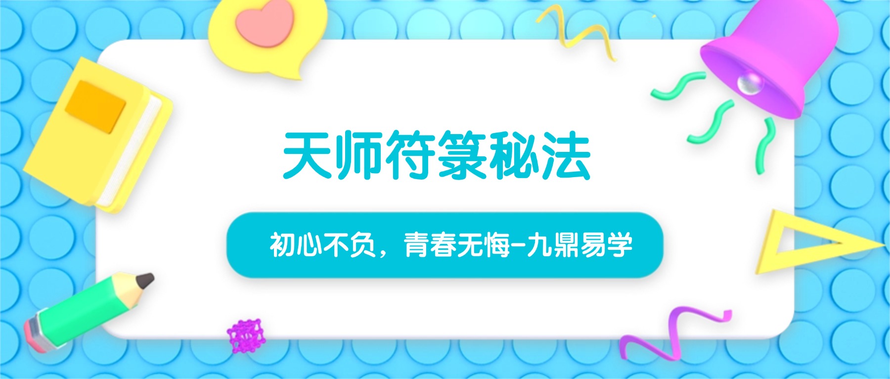 【符箓好课】天师符箓秘法课程 56集视频