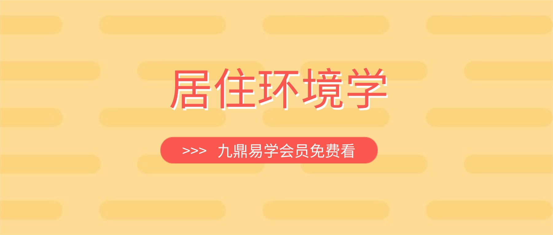 居住环境学 视频二十九节视频