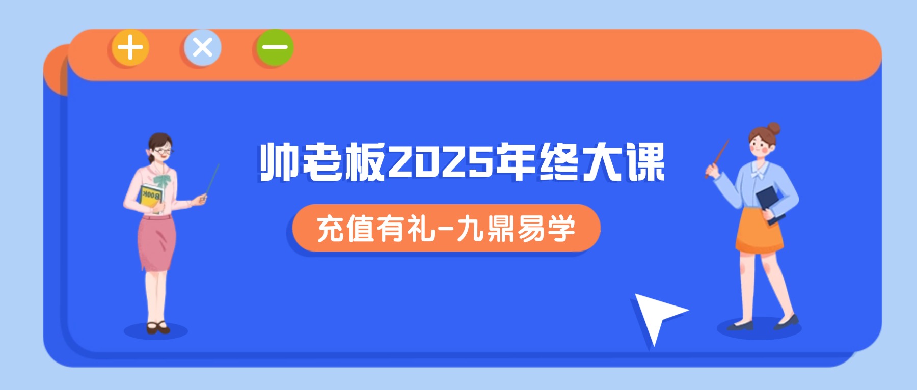 帅老板2025年终大课：讲透未来10年怎样赚钱 视频一集