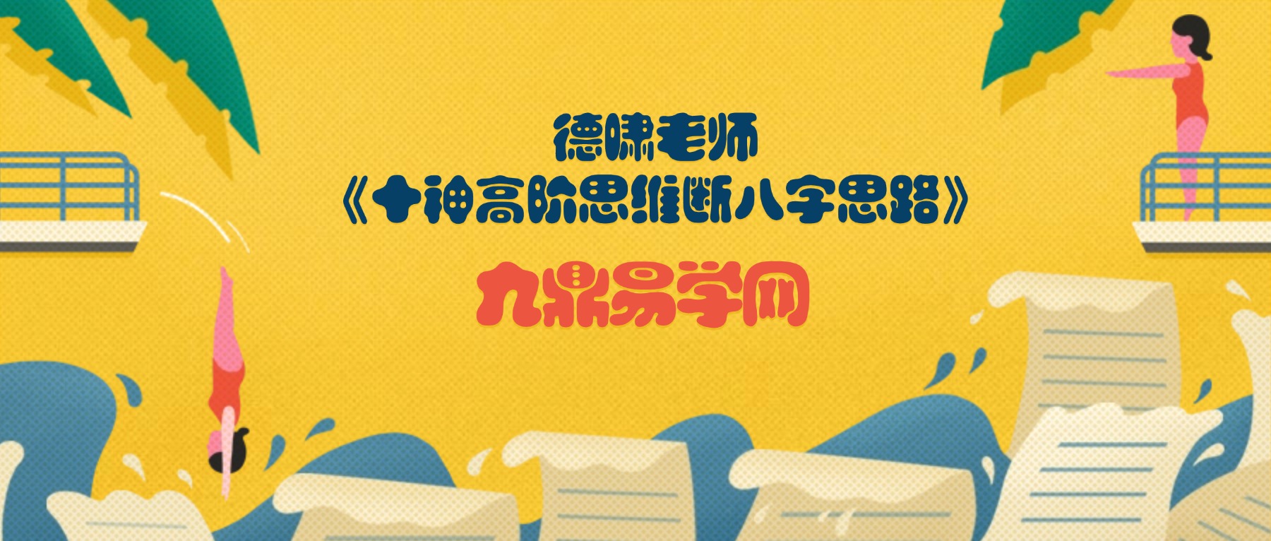 德啸老师《十神高阶思维断八字思路》1+2 两集视频