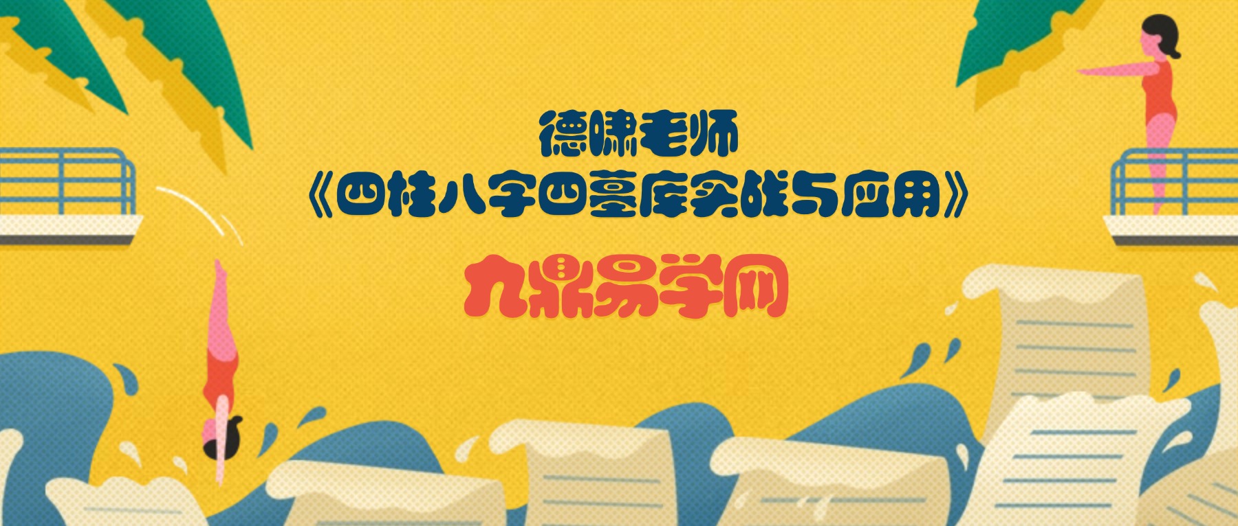 德啸老师《四柱八字四墓库实战与应用》视频1集约5小时