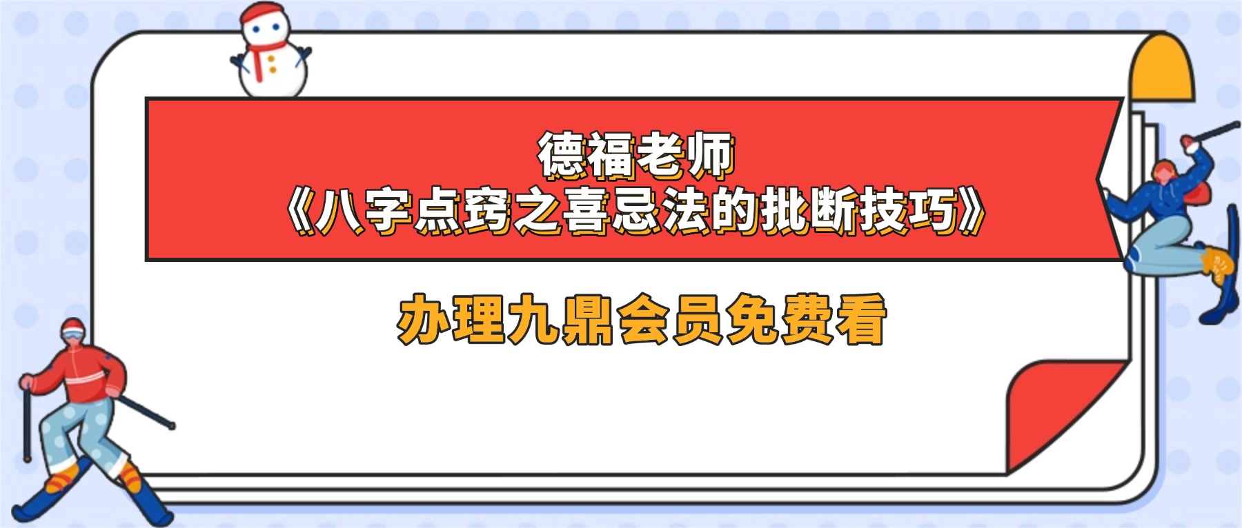 德福老师《八字点窍之喜忌法的批断技巧》3集视频约4.5小时