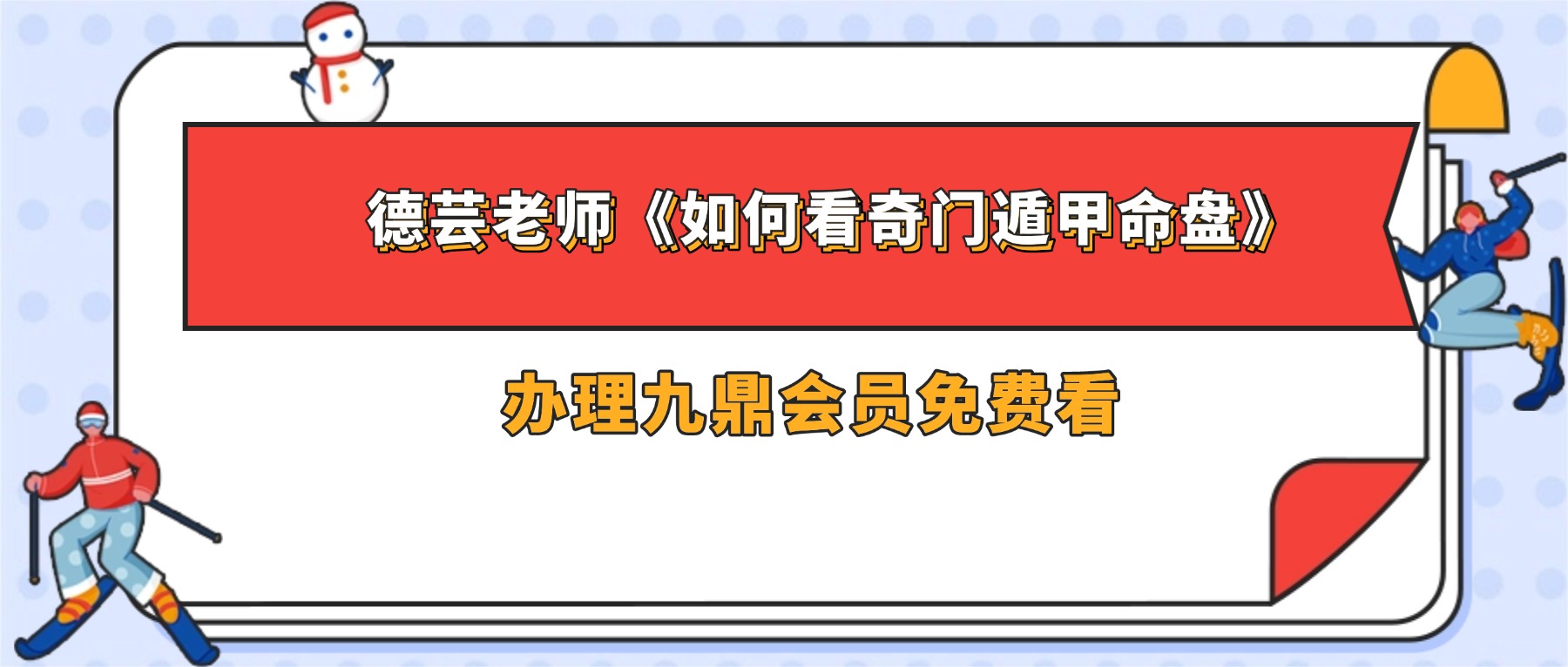 德芸老师《如何看奇门遁甲命盘》视频5集
