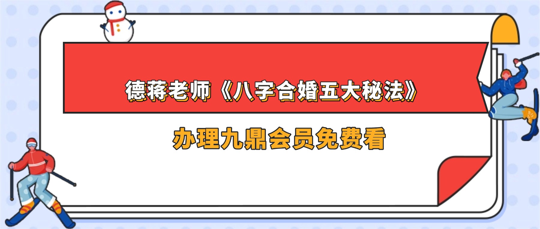 德蒋老师《八字合婚五大秘法》2集视频约3.5小时