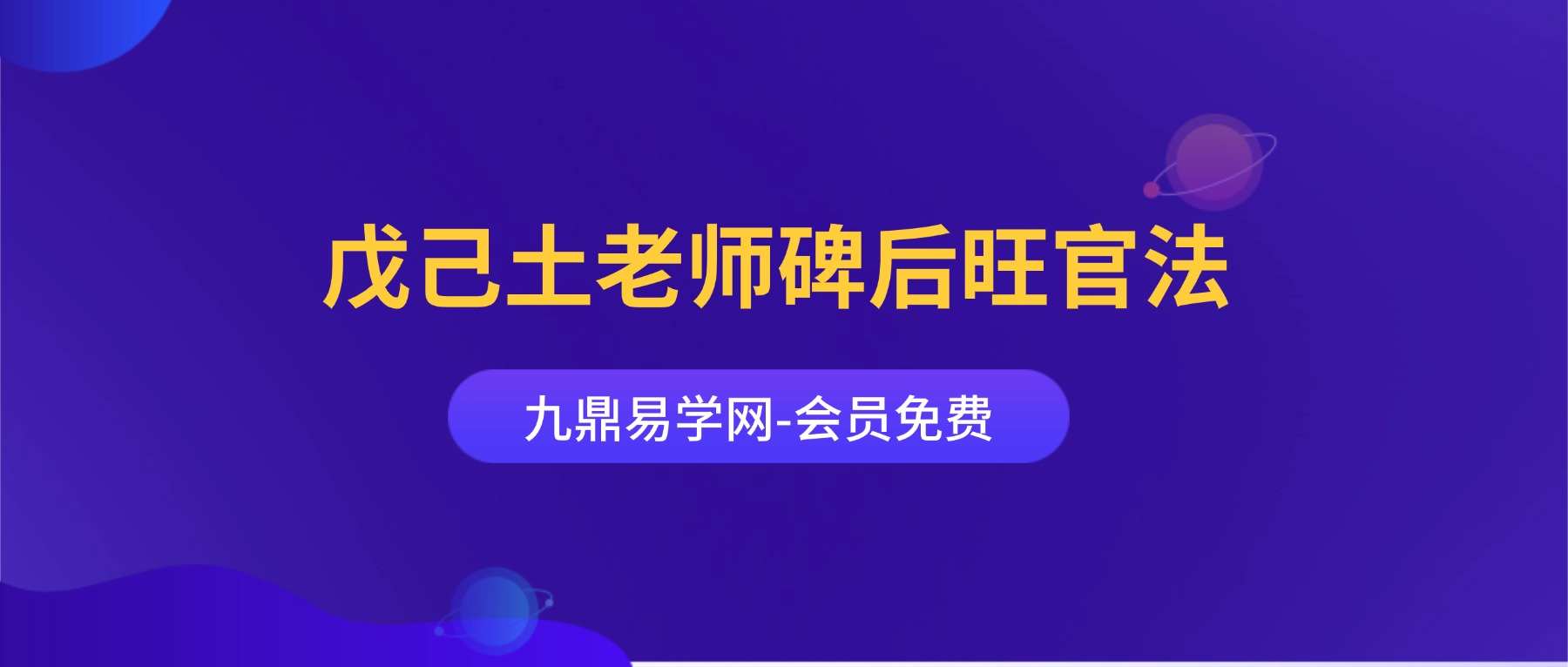 戊己土老师碑后旺官法 视频+课件