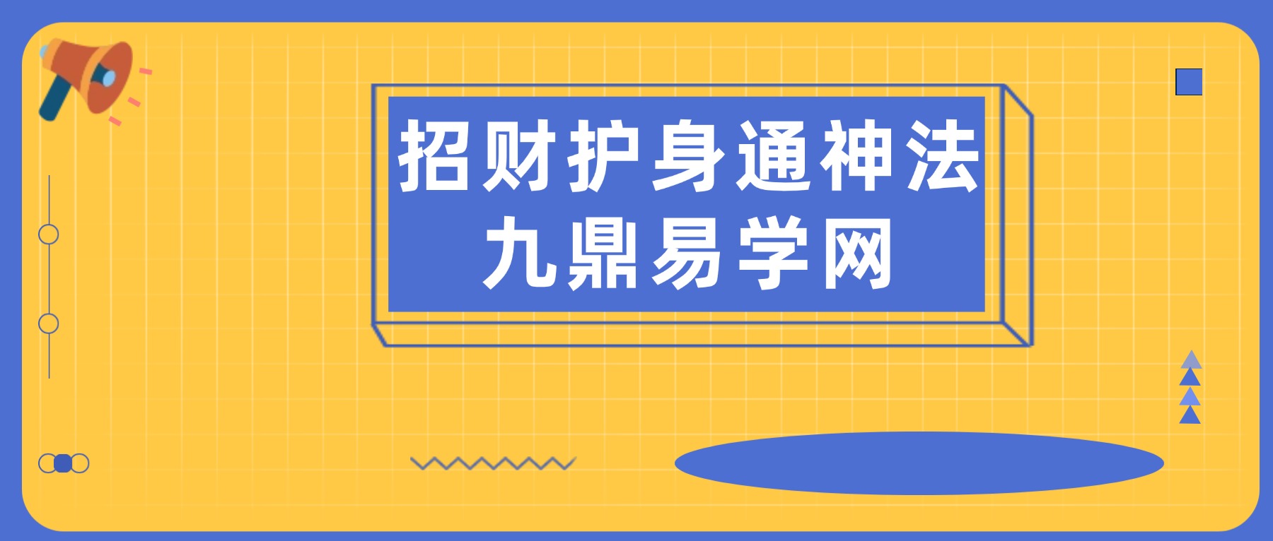 招财护身通神法资料pdf+课件