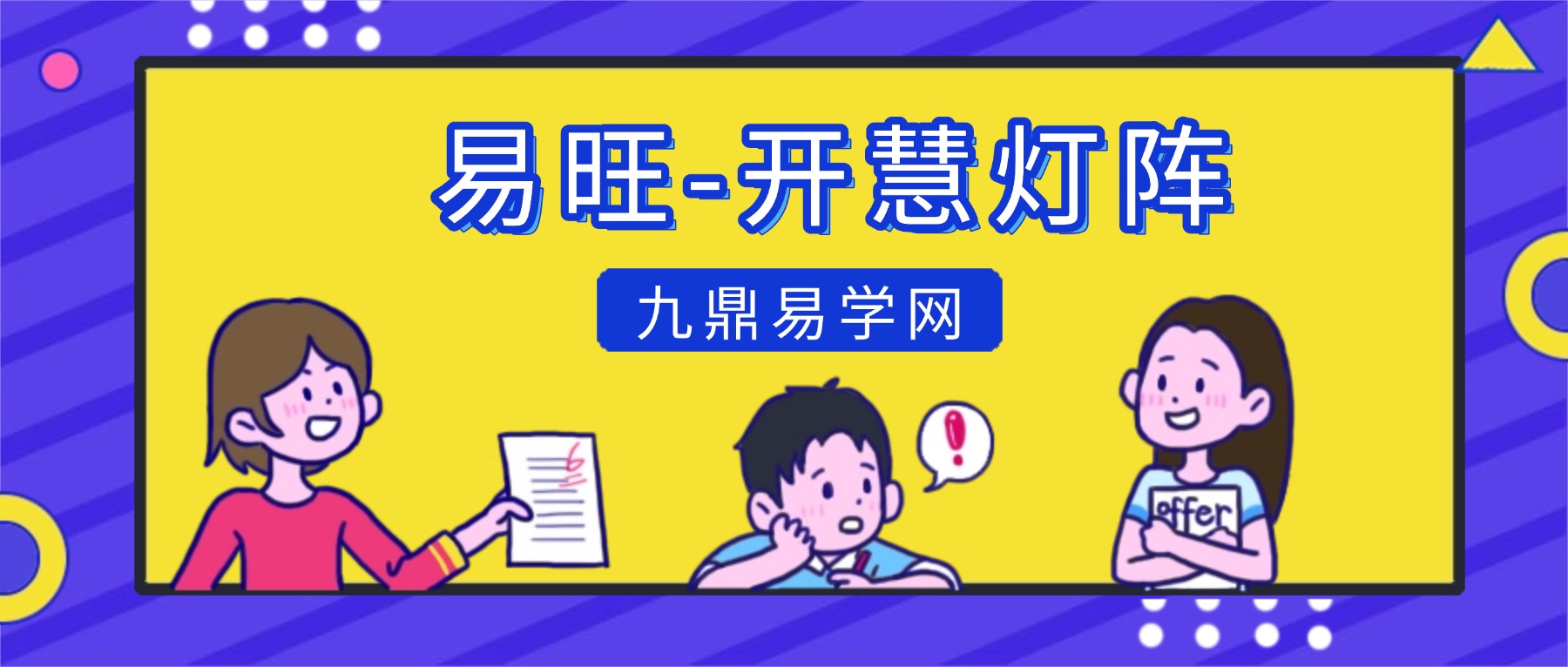 易旺-开慧灯阵视频2集+资料pdf
