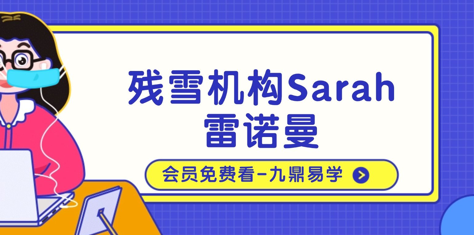 【雷诺曼】残雪机构Sarah雷诺曼课程（sarah）