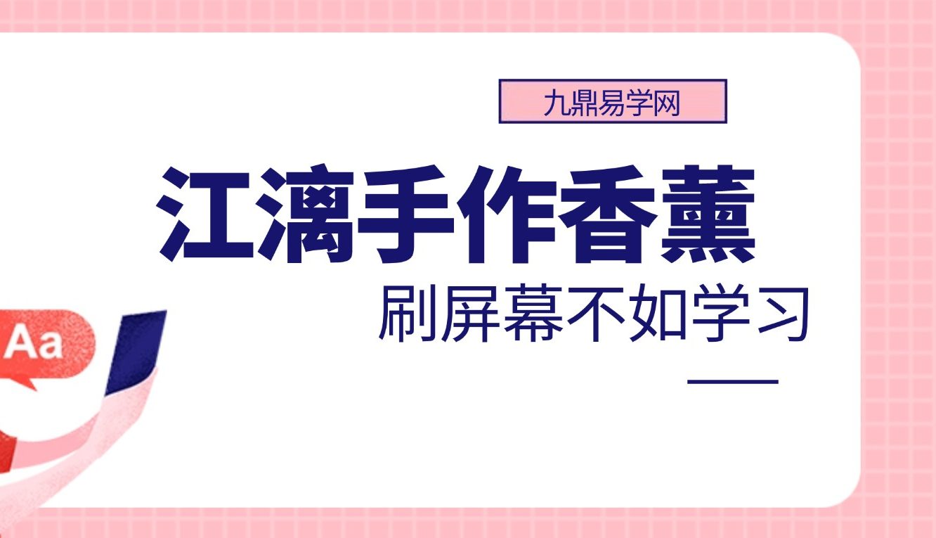 江漓手作香薰 课程33集视频