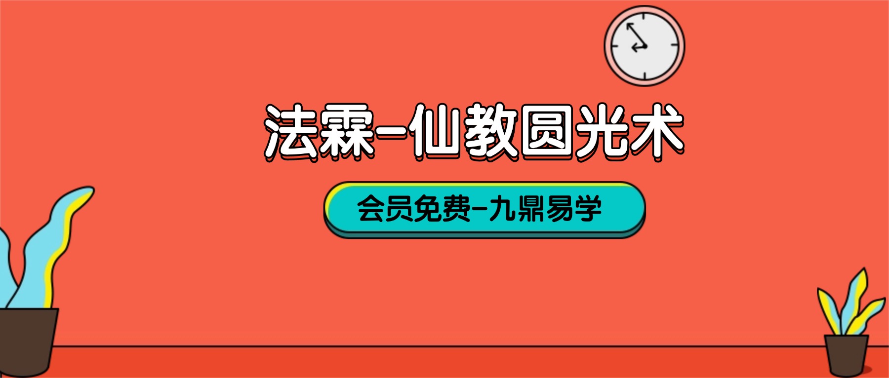 法霖-仙教圆光术视频一集+法本pdf