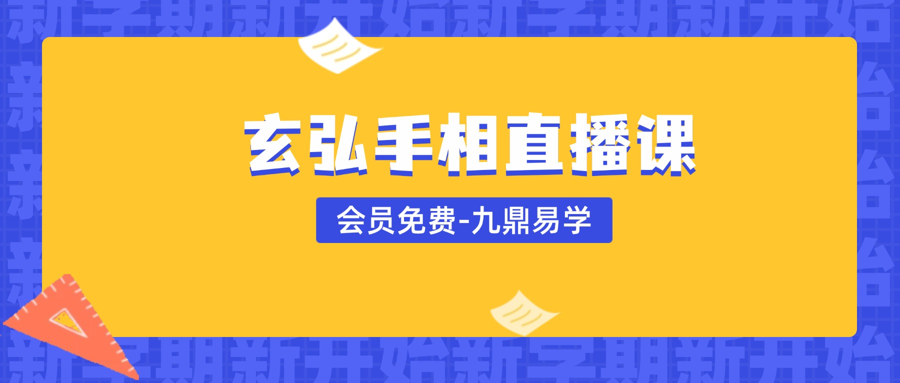 反掌观纹可以前知，趋吉避凶从手上开始——玄弘手相直播课视频6集