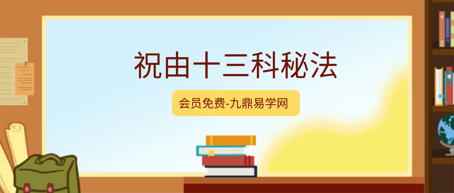 祝由十三科秘法篇–内部手册244页
