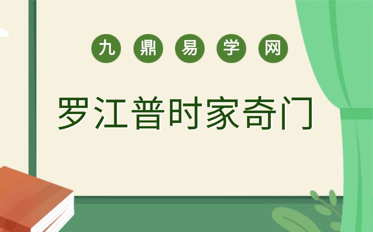 罗江普时家奇门49集视频