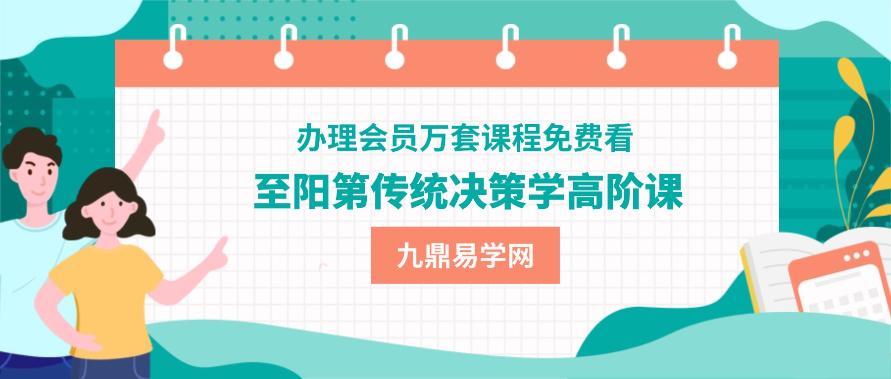 至阳第传统决策学高阶课程视频3集