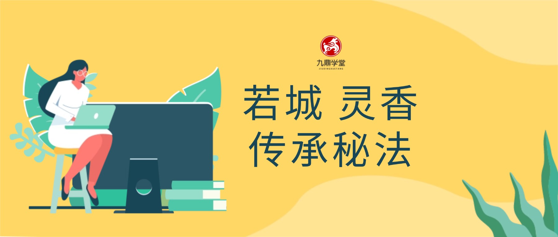 若城 灵香传承秘法 视频+课件pdf
