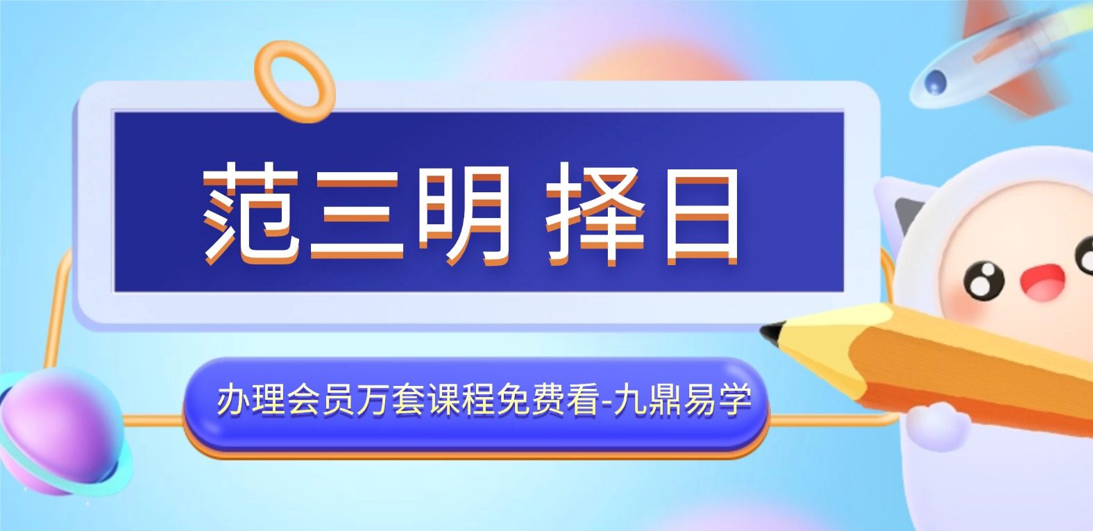 范三明 择日视频4集