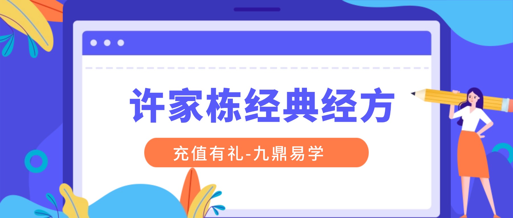 许家栋经典经方十年回顾之理法大课暨临床带教 视频14集