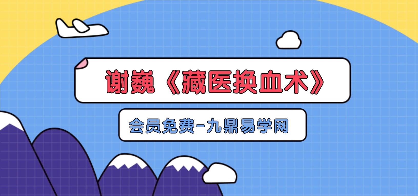 谢巍《藏医换血术》全视频34集+课件