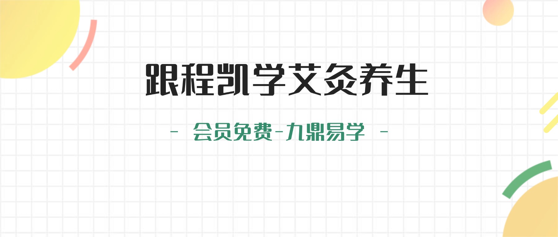 跟程凯学艾灸养生视频30集