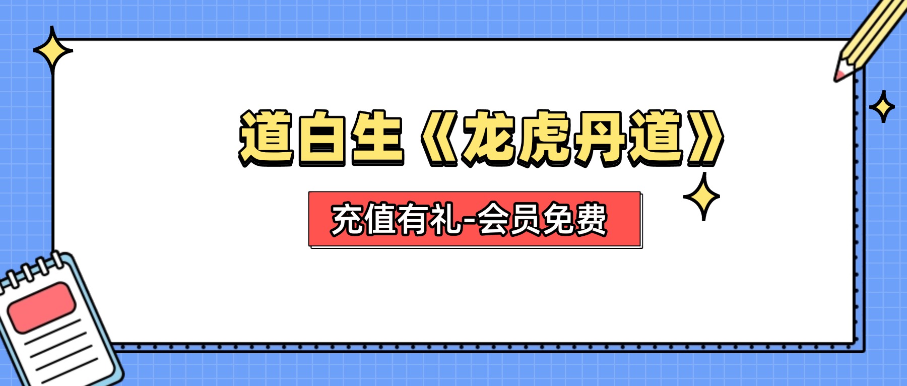道白生《龙虎丹道》传承班实修筑基课 19个视频