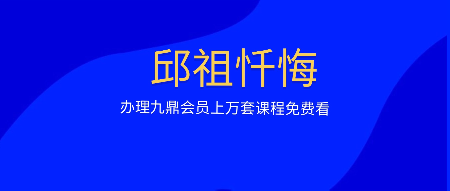邱祖忏悔视频+课件+录音