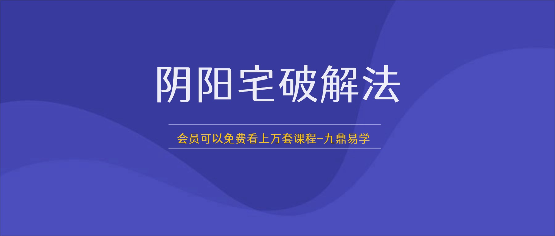 阴阳宅破解法262招pdf 134页