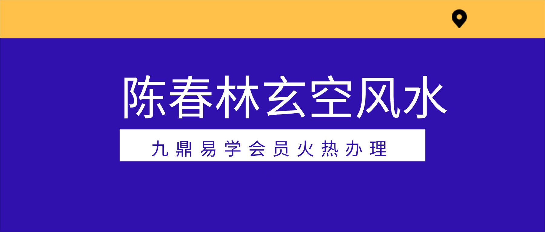 陈春林2025年8月玄空风水讲座2集视频