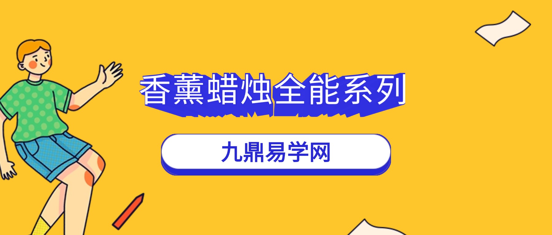香薰蜡烛全能系列：基础理论+色彩蜡烛+中式建筑+甜品+无火香薰+商业运营