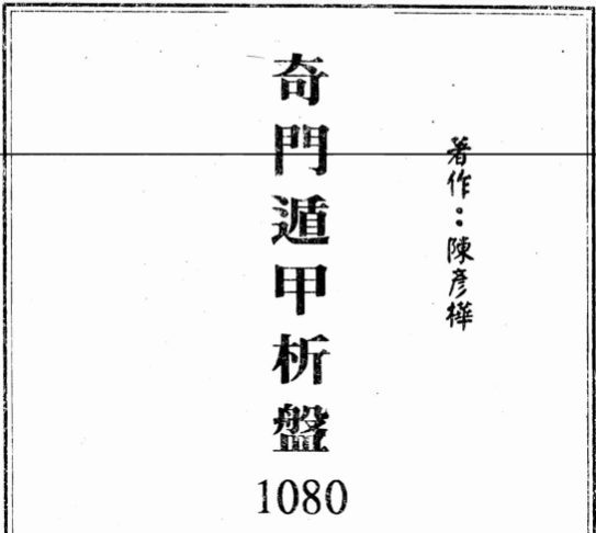 陈彦桦-奇门遁甲析盘1080局国宝上下册 pdf