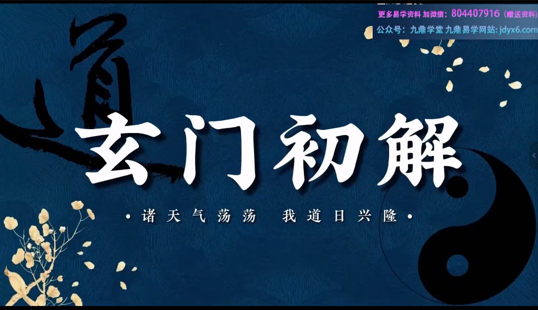 玄门初解视频14集