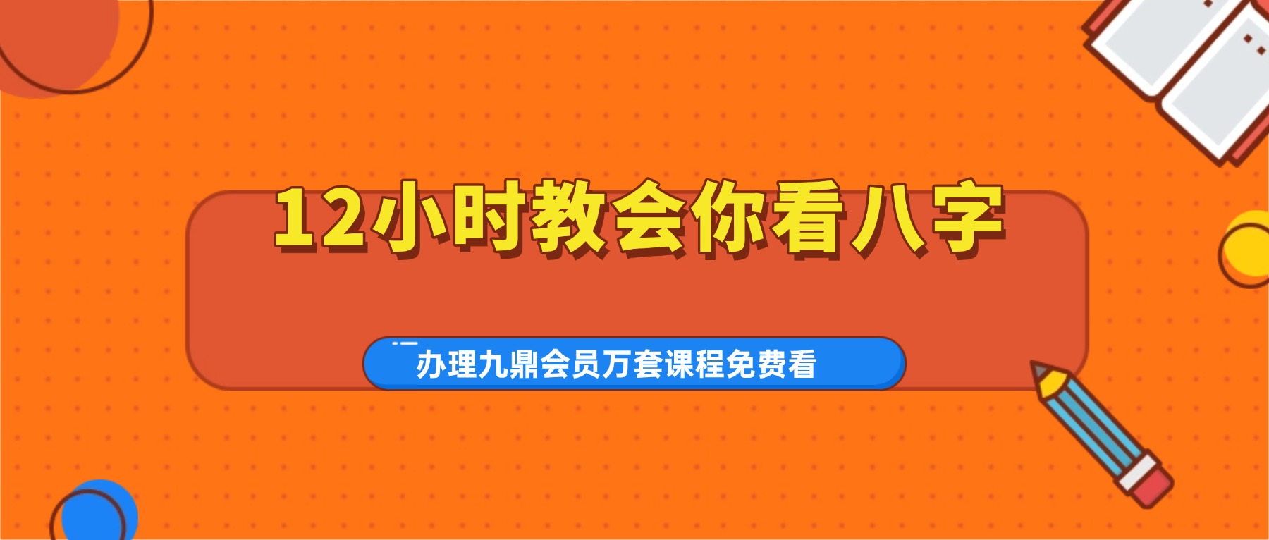 12小时教会你看八字视频14集