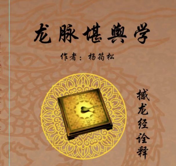 杨筠松《龙脉堪舆学》撼龙经诠释 pdf 618页