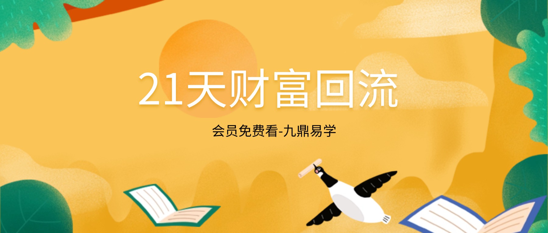 21天财富回流实修之旅音频课